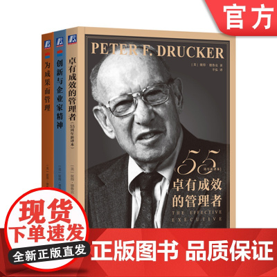 套装 卓有成效的管理者 55周年+创新与企业家精神+为成果而管理 套装全3册 德鲁克管理经典 自我发展指南提升效率企