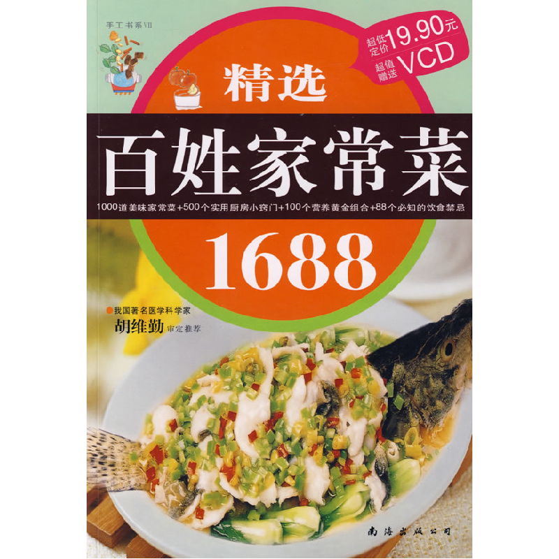 正版新书]精选百姓家常菜1688深圳市金版文化发展有限公司 策划9