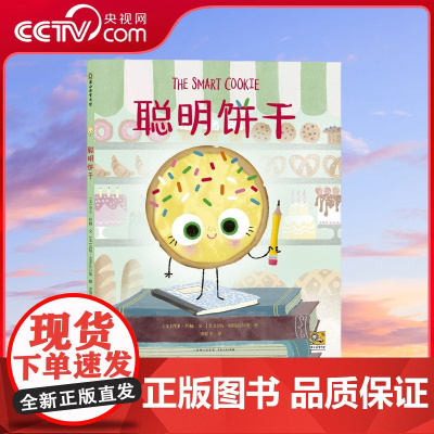 [央视网]聪明饼干 文字与插图都充满幽默 一本具有品味 妙趣横生的图画书 这本图画书言之有物 不带说教意味 富有趣味 P