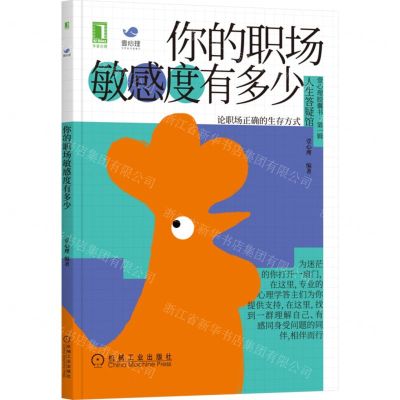 [N]你的职场敏感度有多少/壹心理胶囊书-9787111373971