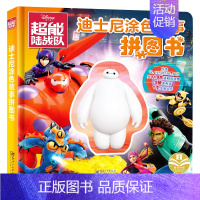 [正版]迪士尼涂色故事拼图书.超能陆战队 幼儿书籍3-6岁益智图书 亲子互动早教启蒙游戏书 儿童智力开发书 幼儿脑力开发