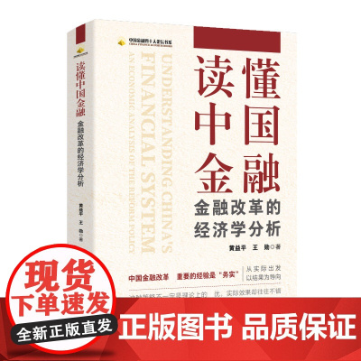 读懂中国金融:金融改革的经济学分析
