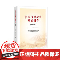 正版 中国行政检察发展报告 2020年 中国检察出版社 制度建设、实践探索、典型案例、研究成果 97875102255