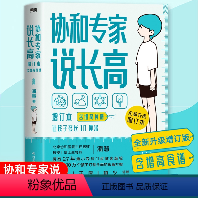 [正版]协和专家说长高让孩子多长10厘米教授博士生导师潘慧著手把手制定长高方案适用0-16岁营养睡眠运动情绪书籍B