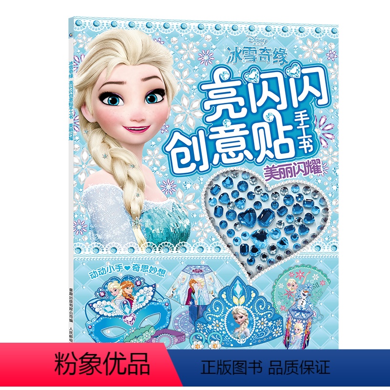 [正版]美丽闪耀冰雪奇缘亮闪闪创意贴手工书 儿童动脑玩具书3-6岁宝宝全脑开发益智游戏女孩贴纸书粘画培养专注力幼儿园早