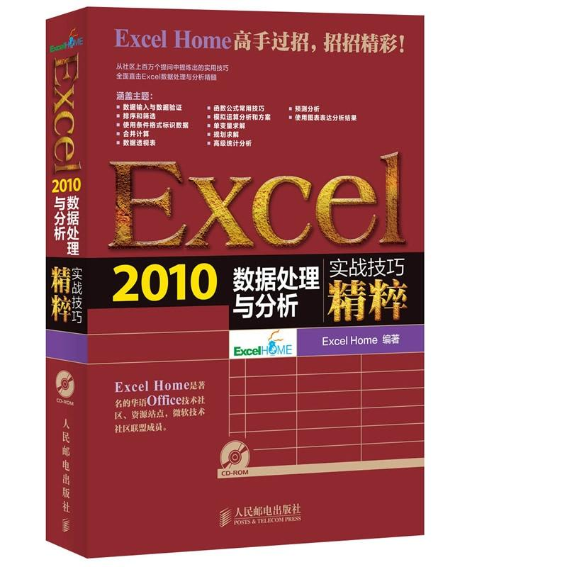 [M]Excel 2010数据处理与分析实战技巧精粹-9787115335418