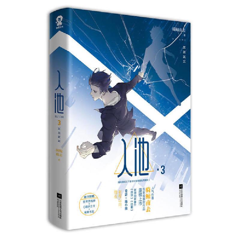 正版新书]入池(3网络原名不要在垃圾桶里捡男朋友)骑鲸南去97875