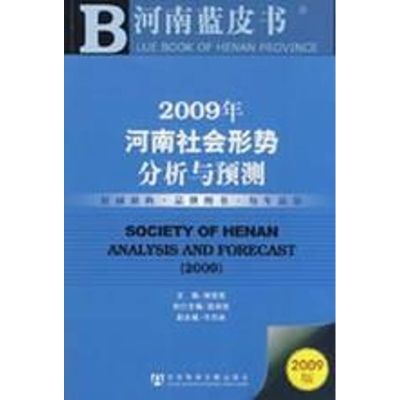 [M]2009年河南社会形势分析与预测-9787509706091