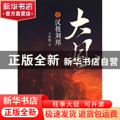 正版 大风之汉祖刘邦 于泽俊著 华夏出版社 9787508075976 书籍