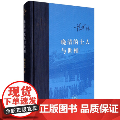 [5折.]晚清的士人与世相(增补本) (精装版)杨国强 著/当代学术