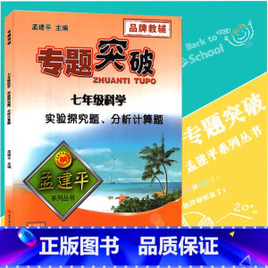 [正版]孟建平专题突破 七年级科学实验探究题、分析计算题ZT513初一7年级上册下册理科科学实验题组强化训练分析计算练