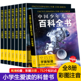 中国少年儿童百科全书(全8册)