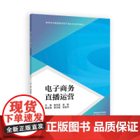 电子商务直播运营 陈长英 袁野 高等教育出版社9787040643626