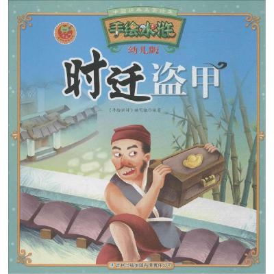 正版新书]时迁盗甲:手绘水浒(幼儿版)《手绘水浒》编写组9787