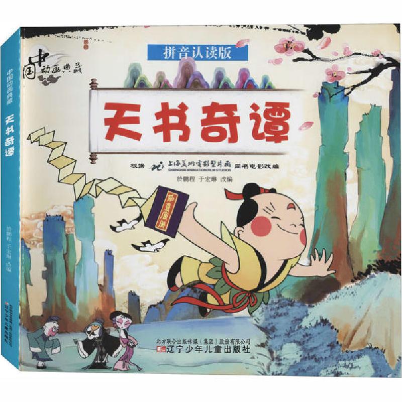 正版新书]中国动画典藏•天书奇谭 拼音认读版於鹏程97875315831