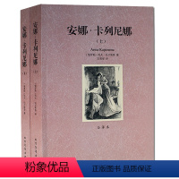 [正版]安娜卡列尼娜 (上下) 无删节 全译本 列夫托尔斯泰 世界文学名著 北方文艺出版社