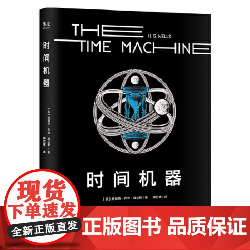 正版书籍 时间机器 科幻界莎士比亚 第一部时间旅行题材作品 赫伯特·乔治·威尔斯代表作 科幻小说诞生元年 开篇提出时间是