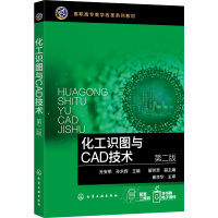 化工识图与CAD技术(孙安荣)(第二版)