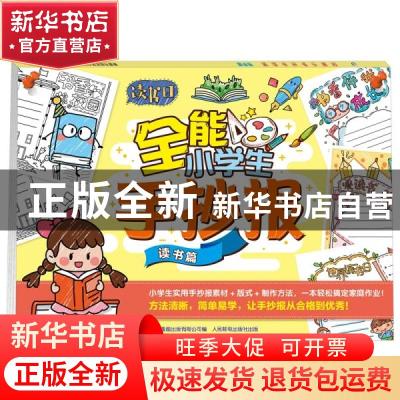 正版 全能小学生手抄报 读书篇 编者:童趣出版有限公司|责编:潘惠