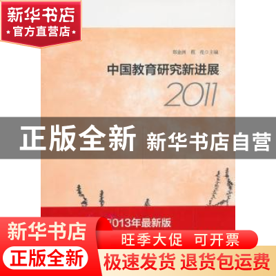 正版 中国教育研究新进展:2011:2011 郑金洲,程亮主编 华东师范