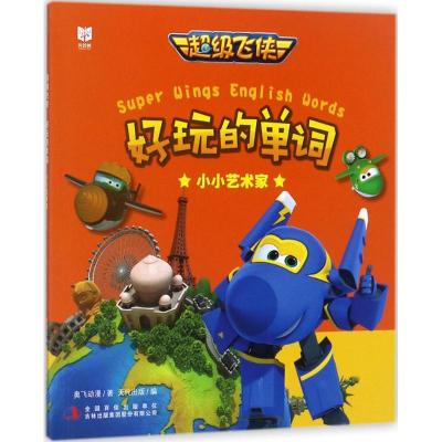 超级飞侠好玩的单词