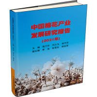 中国棉花产业发展研究报告(2021年)