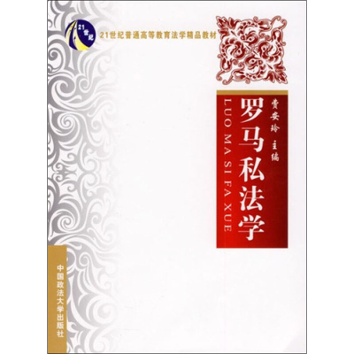 [M]罗马私法学-9787562034865