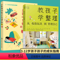 [正版]全2册 会整理的孩子走到哪里都超棒+教孩子学整理 3-12岁儿童小学生习惯养成玩具收纳房间整理学习创造力培养亲