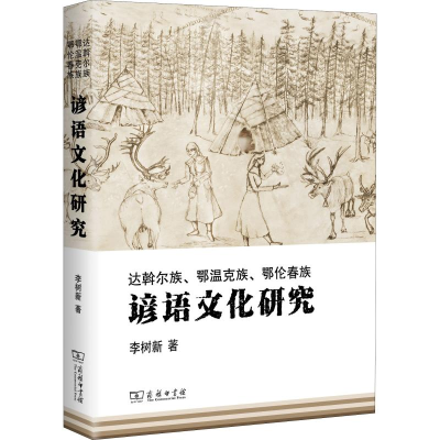 [M]达斡尔族、鄂温克族、鄂伦春族谚语文化研究-9787100172462