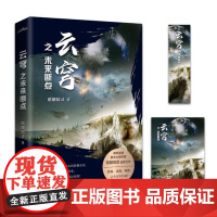 云穹之未来断点 骷髅精灵 青岛出版社 正版书籍