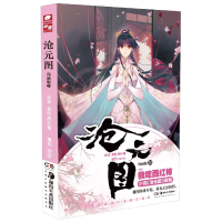 诺森沧元图漫画版10我吃西红柿9787535697868湖南美术出版社