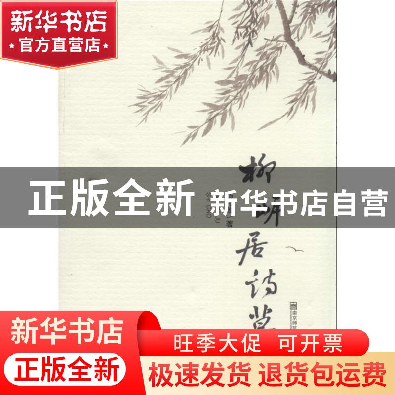 正版 柳岸居诗草 杨克畋著 南京师范大学出版社 9787565113376 书
