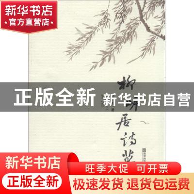 正版 柳岸居诗草 杨克畋著 南京师范大学出版社 9787565113376 书