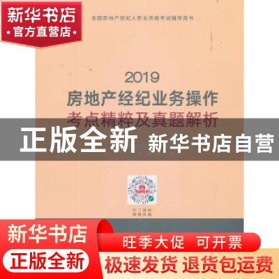 正版 2019房地产经纪业务操作考点精粹及真题解析 正房科技考试