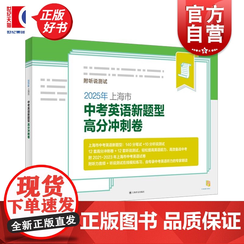 2025年上海市中考英语新题型高分冲刺卷附听说测试 中考命题研究组编著上海译文出版社英语课初中中考习题集升学参考资料
