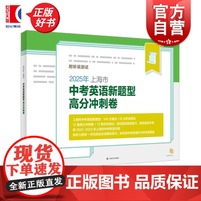 2025年上海市中考英语新题型高分冲刺卷附听说测试 中考命题研究组编著上海译文出版社英语课初中中考习题集升学参考资料