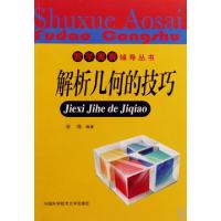 正版新书]解析几何的技巧/数学奥赛辅导丛书单壿9787312024818
