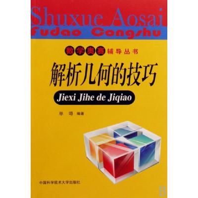 正版新书]解析几何的技巧/数学奥赛辅导丛书单壿9787312024818