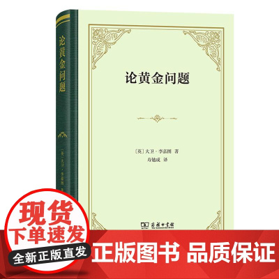 论黄金问题(四菜一汤·精装)[英]大卫·李嘉图 著 寿勉成 译 商务印书馆