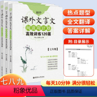 课外文言文阅读周计划 九年级/初中三年级 [正版]初中课外文言文阅读周计划高效训练120篇七八九年级初中文言文阅读训练古