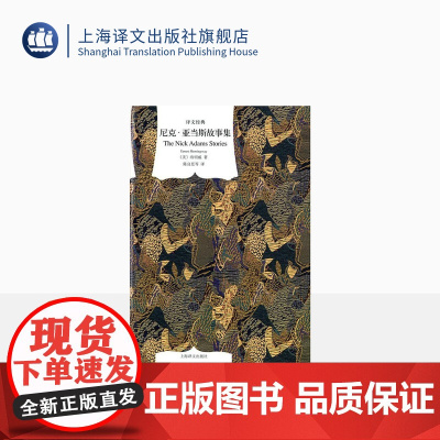 尼克·亚当斯故事集 海明威著 陈良廷等译 译文经典 短篇小说集 美国文学 上海译文出版社 正版
