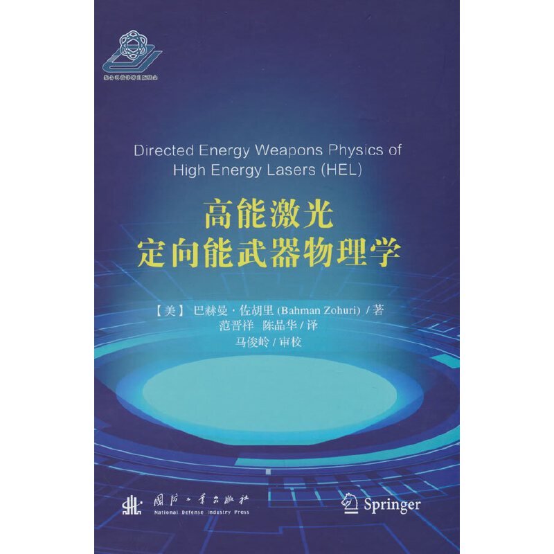 音像高能激光定向能武器物理学巴赫曼.佐胡里