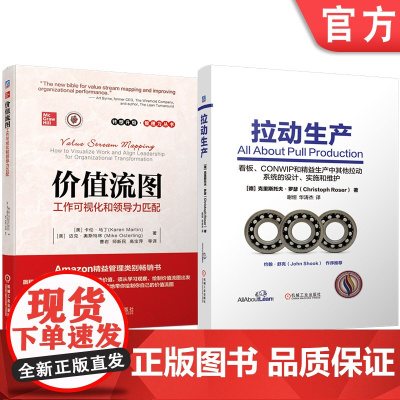 套装 拉动生产 价值流图:工作可视化和领导力匹配 套装共2册 机械工业出版社