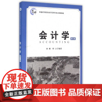 会计学(第3版普通高等教育经济学管理学重点规划教材)