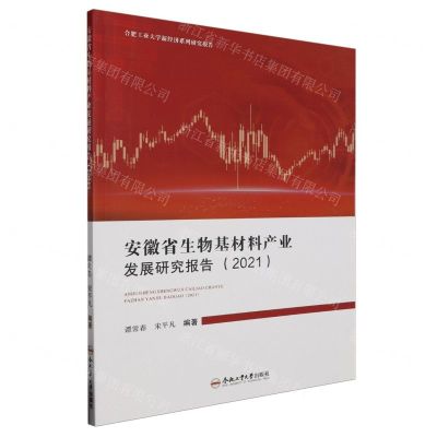 [N]安徽省生物基材料产业发展研究报告(2021)/合肥工业大学新经济系列研究报告-9787565059551