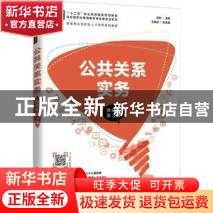 正版 公共关系实务:微课版 赵轶 人民邮电出版社 9787115579911