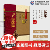 医碥(中医非物质文化遗产临床经典名著)清医家何梦瑶医学著作阐述内科杂症病因病机辨证诊断治疗方法最后两卷方药羽翼之(证治准