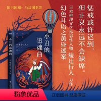 [正版]小丑的追魂曲 日本推理文学标志性人物绫辻行人悬疑力作 赠书签 恐怖惊悚推理悬疑小说书籍磨铁图书