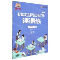 [N]初中生同步写字课课练(8上人教版楷书)-9787538768893