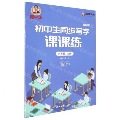 [N]初中生同步写字课课练(8上人教版楷书)-9787538768893